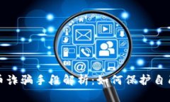 数字货币诈骗手段解析：