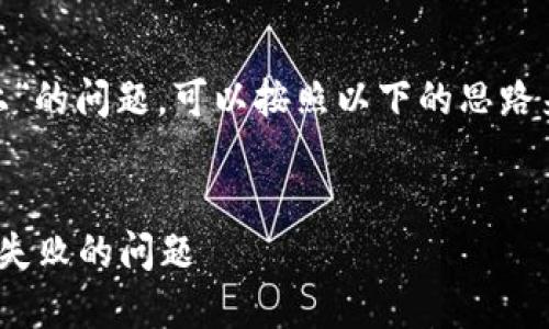 关于“tokenim代币信息提交不上”的问题，可以按照以下的思路来构建一个内容主体大纲并扩展。

### 
如何解决Tokenim代币信息提交失败的问题