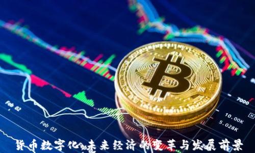 
货币数字化：未来经济的变革与发展前景