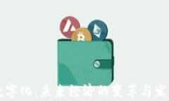 货币数字化：未来经济的