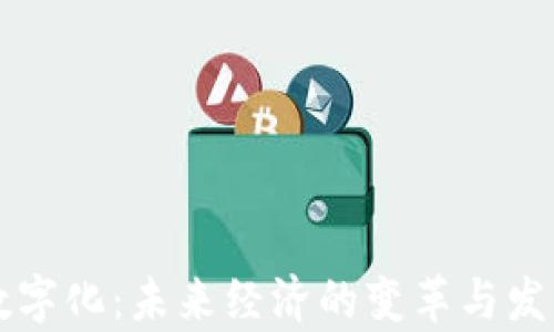 
货币数字化：未来经济的变革与发展前景