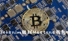 : 如何将Tokenim转到Meetone钱