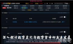 深入探讨数字美元与数字