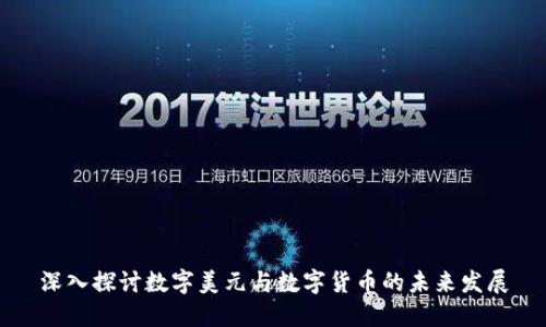 深入探讨数字美元与数字货币的未来发展