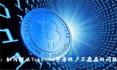: 如何解决Tokenim登录账户