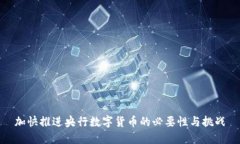加快推进央行数字货币的