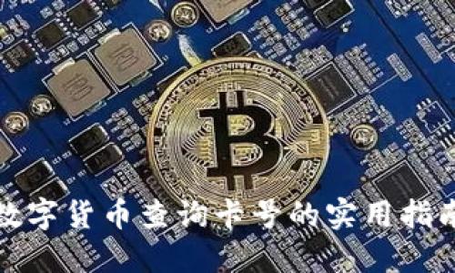 数字货币查询卡号的实用指南