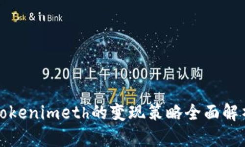 Tokenimeth的变现策略全面解析