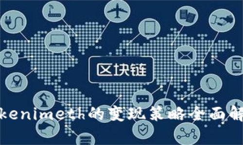 Tokenimeth的变现策略全面解析