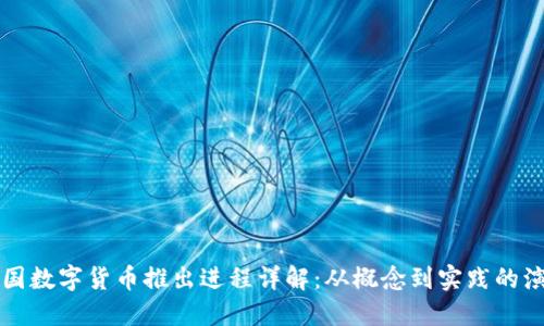 我国数字货币推出进程详解：从概念到实践的演变
