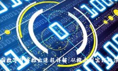 我国数字货币推出进程详