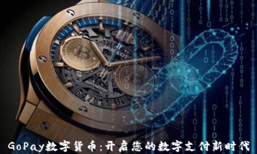 
GoPay数字货币：开启您的数字支付新时代