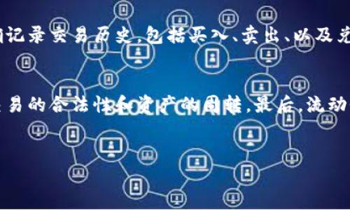   2022年数字货币交易的趋势与挑战: 适应快速变化的市场 / 

 guanjianci 数字货币, 区块链, 加密货币, 交易趋势 /guanjianci 

### 内容主体大纲

1. 引言
   - 数字货币的崛起及其影响
   - 2022年市场的背景

2. 2022年数字货币交易的主要趋势
   - 增长的用户基数
   - 机构投资者的参与
   - 去中心化金融的兴起

3. 数字货币交易平台的演变
   - 传统交易平台 vs 去中心化平台
   - 评价不同平台的利弊

4. 2022年数字货币市场的挑战
   - 法规与合规问题
   - 安全性问题
   - 市场波动与投资风险

5. 数字货币投资的最佳实践
   - 如何选择适合的数字货币进行投资
   - 风险管理与资产配置
   - 学习资源与教育工具

6. 未来展望: 数字货币交易的未来趋势
   - 技术进步对市场的影响
   - 可能的社会影响
   - 预测未来市场的发展方向

7. 相关问题解答
   - 数字货币和传统货币有什么不同？
   - 如何保障数字货币交易的安全性？
   - 法规对数字货币交易的影响有哪些？
   - 为什么数字货币市场如此波动？
   - 如何选择一个合适的交易平台？
   - 数字货币的税务处理是怎样的？
   - 数字货币投资需要关注哪些风险？

### 各个问题详细介绍

数字货币和传统货币有什么不同？  
数字货币与传统货币的根本区别在于其存在形式和运作机制。传统货币，如美元或人民币，是由政府发行并受到中央银行的监管。而数字货币则是基于区块链技术和密码学的分散型资产，通常不受单一机构控制。数字货币的特性包括去中心化、高透明度和安全性，这使得其交易无需中介，直接在用户之间进行。与此同时，数字货币的波动性较大，受市场供求关系、技术进步和社会舆论等多种因素的影响，价格波动可能非常剧烈。此外，数字货币也常常使用智能合约等技术来实现自执行的交易，从而提高了交易效率和可靠性。

如何保障数字货币交易的安全性？  
确保数字货币交易的安全性至关重要，尤其在面对不断增长的黑客攻击和欺诈行为时。首先，用户应选择信誉良好的交易平台，并确保平台使用先进的安全技术，如两步验证（2FA）和冷存储。其次，用户应定期更新密码，并使用复杂密码来降低账户被攻击的风险。此外，了解并使用钱包的类型也非常重要，热钱包便于交易但暴露于网络风险中，而冷钱包则是存储资产的更安全选择。最后，持续关注相关的安全新闻和最佳实践可以提高用户的警觉性，帮助他们有效防范潜在的攻击和风险。

法规对数字货币交易的影响有哪些？  
数字货币的法律地位因国家而异，一些国家积极推动区块链技术的发展，而另一些国家则采取限制或禁止措施。法规的变化可能对数字货币的交易量和价格产生重大影响。例如，某国出台的监管政策如果限制了交易活动，可能会引发市场信心下降，导致价格下跌。此外，税务政策也是投资者需要关注的重点，不同地域的税收法规可能会影响用户在进行交易时的盈利后税务处理。了解法规的变化，以及及时调整投资策略，对投资者而言至关重要。

为什么数字货币市场如此波动？  
数字货币市场的高度波动性源于多种因素。首先，市场的总体规模相对较小，与传统市场相比，容易受到大额交易的影响。此外，数字货币的供需关系经常受到突发新闻、市场情绪以及技术进步的影响。例如，某个知名企业宣布接受某种数字货币作为支付方式时，可能会引发大量投资者涌入，推动价格迅速上涨。相反，法规的负面消息可能会导致市场恐慌，迅速引发抛售行为。投资者心理、投机行为以及流动性不足，都是影响市场波动的重要因素。

如何选择一个合适的交易平台？  
选择适合的交易平台是进行数字货币交易的关键。首先，用户应考虑平台的安全性，包括平台的历史记录、用户反馈以及是否使用更高级别的安全技术。其次，平台支持的交易对、手续费、交易速度以及用户体验也非常重要。此外，平台的合规性和透明度亦不可忽视，确保它遵循当地法律法规，保护用户的权益。最后，平台的客户服务质量也是一个重要因素，能够及时处理用户的问题和投诉的服务更值得信赖。

数字货币的税务处理是怎样的？  
数字货币的税务处理因地区而异，投资者需要了解自身所在国家或地区的相关法规。在很多国家，数字货币被视为资产，当用户将其出售时，可能会产生资本利得税。在某些国家，进行数字货币的交易和兑换也需缴纳增值税或交易税。用户需准确记录交易历史，包括买入、卖出、以及兑换的详细信息，以便于报税时准确计算税额。此外，咨询专业税务顾问，确保合规性，可以帮助投资者在复杂的税务环境中作出明智决策。

数字货币投资需要关注哪些风险？  
数字货币投资的风险多种多样，首先是市场波动性带来的风险，投资者可能面临快速的资产贬值。其次，安全性风险也不容忽视，数字货币交易平台和用户钱包都可能遭受黑客攻击。第三，监管风险同样对投资者构成威胁，政策的变化可能影响交易的合法性和资产的周转。最后，流动性风险也是投资者需关注的，某些低市值货币可能在市场需求不足时难以快速变现，因此投资者应审慎评估所投资的资产。

### 结语
数字货币交易在2022年展现出极大的潜力与挑战，投资者需要保持警惕，适应市场变化，采用有效的风险管理策略，以便在这个充满机会的领域中取得成功。