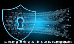 如何投资数字货币：新手