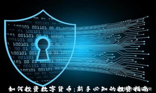 
如何投资数字货币：新手必知的投资指南