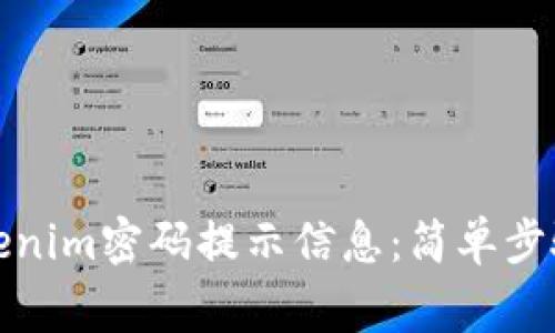 如何设置Tokenim密码提示信息：简单步骤与注意事项