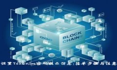如何设置Tokenim密码提示信