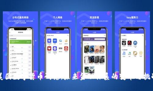 美国数字货币研究：未来金融体系的变革与挑战