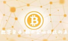 同花顺数字货币：揭示金