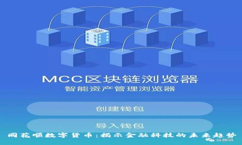 同花顺数字货币：揭示金融科技的未来趋势