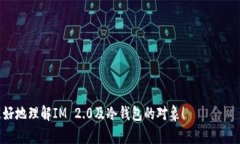 关于IM 2.0是否为冷钱包的