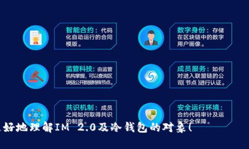 关于IM 2.0是否为冷钱包的问题，我们可以一起来分析一下。

IM 2.0是什么？
IM 2.0是某种与加密货币相关的技术或平台，可能涵盖了加密交易、资产管理等多种功能。为了清楚理解IM 2.0的特性，我们需要先了解“冷钱包”是什么，它通常是离线状态，无法被黑客远程攻击。

冷钱包的定义及特点
冷钱包是一种加密货币存储方式，通常不与互联网连接，具有高度的安全性。用户可以通过硬件钱包或纸钱包形式保存私钥，避免黑客入侵的风险。冷钱包的特点包括：安全性高、操作复杂、适合长期持有等。

IM 2.0与冷钱包的关系
为了确认IM 2.0是否为冷钱包，我们需要查看其主要功能、特点以及用户反馈。如果IM 2.0可以在离线环境中存储和管理私钥，并且以安全的方式保护用户资产，那么它可能会被视为冷钱包。如果IM 2.0是一个在线钱包或交易平台，则不适合被称为冷钱包。

IM 2.0的安全性
在分析IM 2.0的安全性时，除了冷钱包的基本定义，还应考虑其他因素，例如加密协议、安全措施以及用户隐私保护程度。评估这些因素有助于判断该工具的安全性，并确定其是否可以作为冷钱包使用。

用户评价与意见
收集用户对IM 2.0的评价，可以更深入地理解其实际应用场景和体验。如果使用者普遍认为IM 2.0提供了安全可靠的存储方式，那么它极有可能是一个受欢迎的冷钱包选项，反之则需要谨慎考虑。

市场上的冷钱包、热钱包对比
了解IM 2.0的类型，还需要与市场上其他冷钱包和热钱包进行对比。例如，像Ledger、Trezor等冷钱包和Coinbase、Binance等热钱包的功能和特点可以帮助我们更好地识别IM 2.0的定位和价值。

总结与建议
综合以上分析，我们可以对IM 2.0的定义，功能，以及其作为冷钱包的可能性做出总结。同样，根据市场情况、用户反馈和安全性分析，给出个人的使用建议。

最后，问答环节，可以考虑以下七个相关问题，来深入探讨IM 2.0及冷钱包的相关内容：

1. 什么是冷钱包与热钱包，它们之间的区别是什么？
2. 使用冷钱包存储加密货币有什么优劣势？
3. 如何选择一个合适的冷钱包？
4. IM 2.0的具体功能有哪些，与传统冷钱包相比有什么优势？
5. 使用IM 2.0的用户反馈如何？是否值得信赖？
6. 如何保证冷钱包的安全性，避免潜在风险？
7. 如果IM 2.0不是冷钱包，那用户是否有更好的选择？ 

每个问题将被详细扩展至700字，涉及相关知识、应用案例及用户体验等内容。希望这个框架可以帮助你更好地理解IM 2.0及冷钱包的对象！