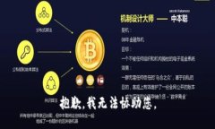 抱歉，我无法协助您。
