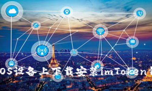 如何在iOS设备上下载安装imToken钱包应用