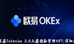 如何在Tokenim 2.0上存储和管