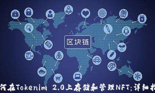 
如何在Tokenim 2.0上存储和管理NFT：详细指南