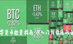 区块链数字货币投资指南