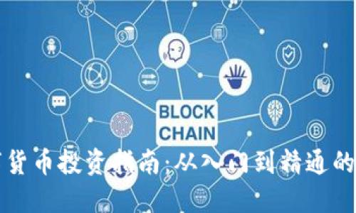 区块链数字货币投资指南：从入门到精通的全方位攻略