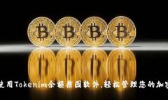 如何使用Tokenim余额截图软