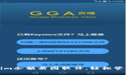 如何使用Tokenim余额截图软件，轻松管理您的加密资产