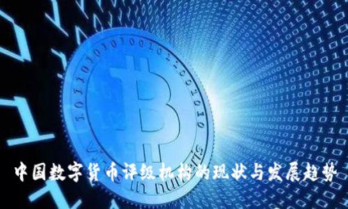 中国数字货币评级机构的现状与发展趋势