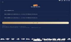 中国数字货币评级机构的