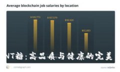 IMINT糖：高品质与健康的完