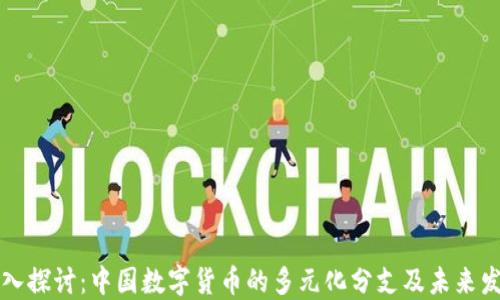
深入探讨：中国数字货币的多元化分支及未来发展