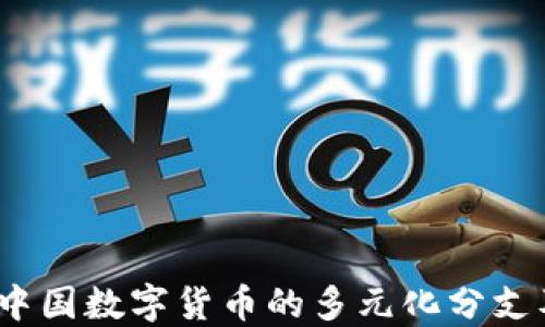 
深入探讨：中国数字货币的多元化分支及未来发展
