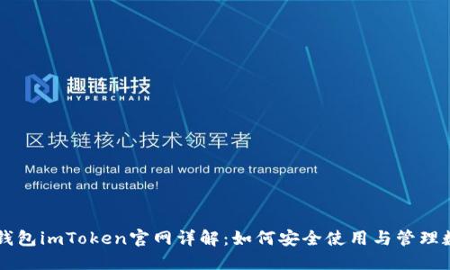 以太坊钱包imToken官网详解：如何安全使用与管理数字资产
