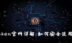 以太坊钱包imToken官网详解