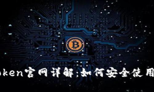 以太坊钱包imToken官网详解：如何安全使用与管理数字资产