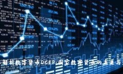 深入解析数字货币DCEP：国