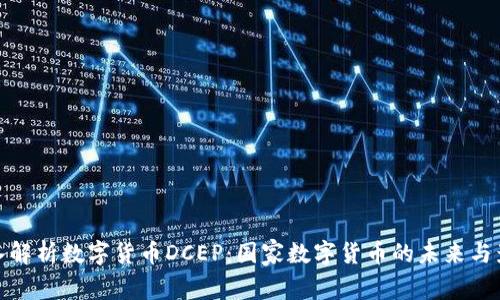 深入解析数字货币DCEP：国家数字货币的未来与影响