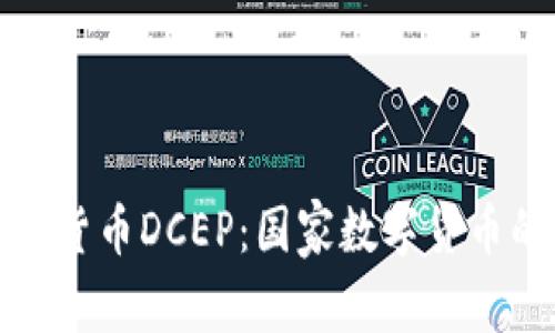 深入解析数字货币DCEP：国家数字货币的未来与影响