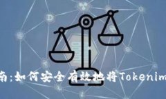 Tokenim提现指南：如何安全