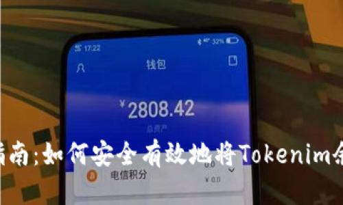 Tokenim提现指南：如何安全有效地将Tokenim余额提取为现金