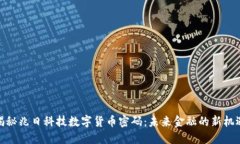 揭秘兆日科技数字货币密