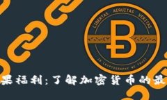 Tokenim糖果福利：了解加密