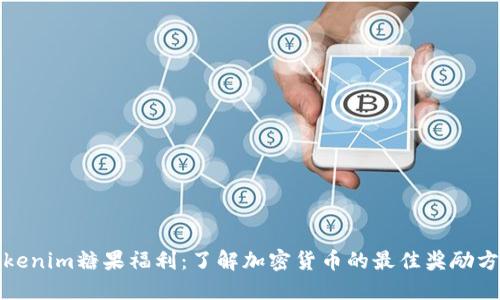 Tokenim糖果福利：了解加密货币的最佳奖励方式